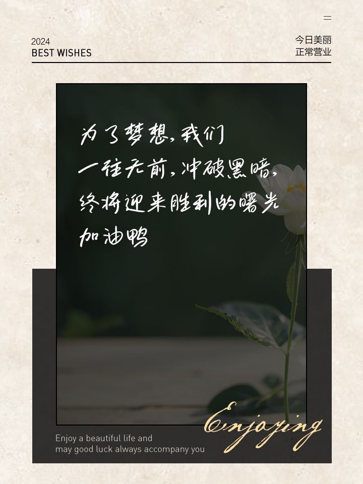 九游体育官方登录入口-人生不止眼前的苟且，更应珍惜拼搏的时刻